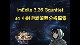 [PoE Pro 解析] imExile 在 3.26 Gauntlet CUP 的前 34 小时分析与探索 by. Millyn