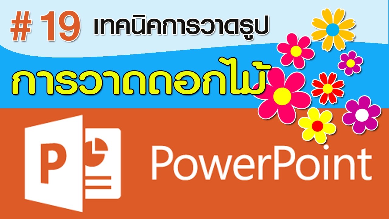 เทคนิคการวาดรูปดอกไม้แบบง่ายๆ
