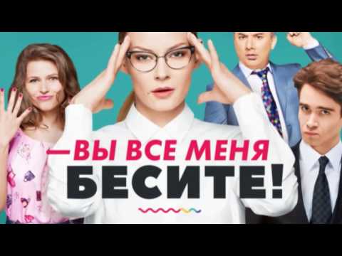 Сериал "Вы все меня бесите" (2017) - трейлер № 1