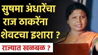 SUSHMA ANDHARE LIVE 🔴