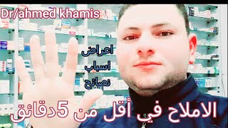 اسرار اول مرة تسمعها عن الاملاح الاسباب الاعراض اهم  النصائح لخفض الاملاح بالجسم @ahmedkhamis1039