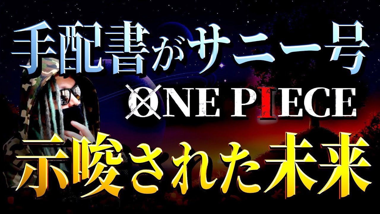 フランキーの手配書がサニー号だった真の理由 ワンピース ネタバレ Youtube