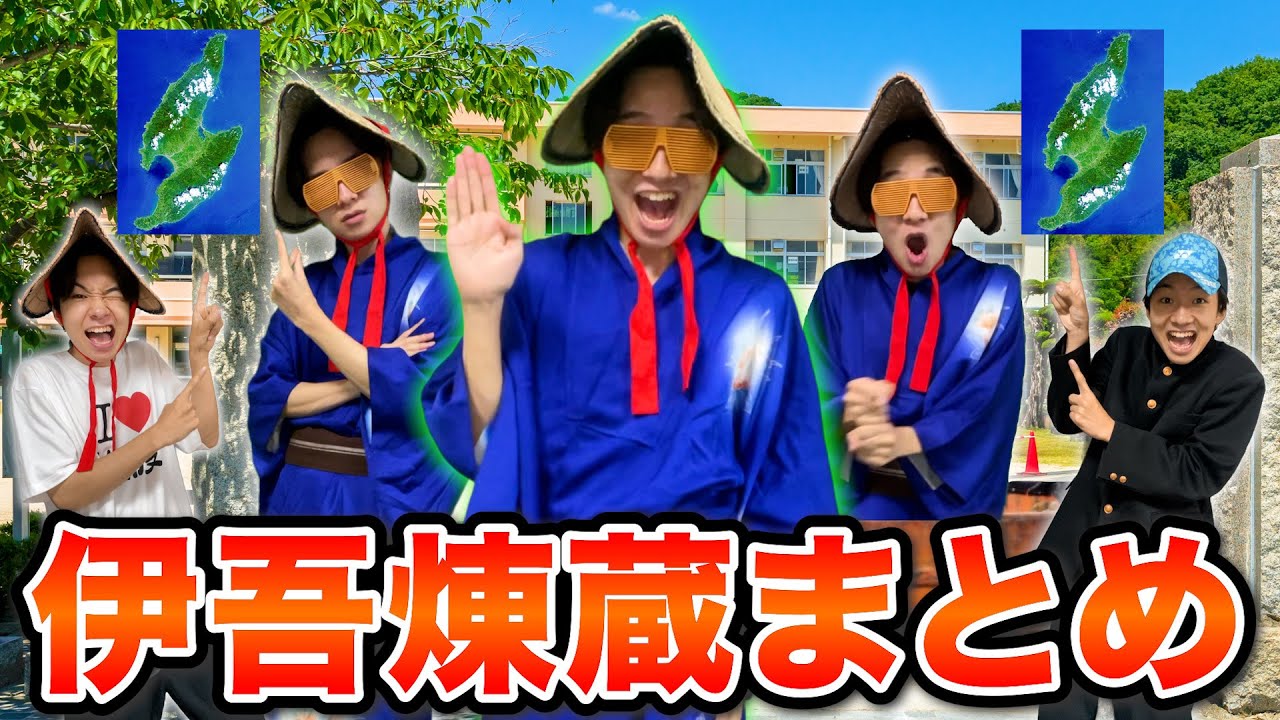 【総集編】佐渡ヶ島出身・伊吾煉蔵シリーズまとめ！【コント集】