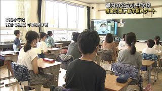 都の公立小・中学校で新学期　オンラインの始業式も(2021年9月1日)