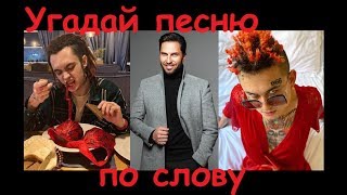 УГАДАЙ ПЕСНЮ ПО СЛОВУ ЗА 10 СЕКУНД! 15 песен //ВЫПУСК №2 МАЙ 2019//