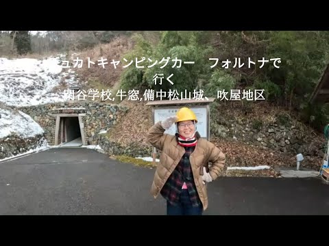 デュカトキャンピングカー　フォルトナで行く閑谷学校,牛窓,備中松山城,ベンガラ吹屋地区