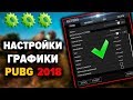 КАК ВИДЕТЬ ВРАГОВ? НАСТРОЙКИ ГРАФИКИ В ПАБГЕ -  КАК ОПТИМАЛЬНО ВЫСТАВИТЬ +FPS