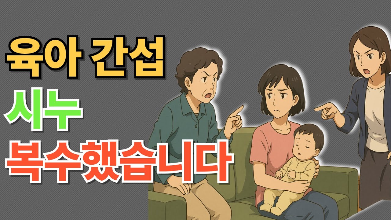 시누에게 당했던 육아간섭 그대로 돌려줬습니다
