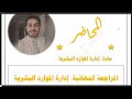 مراجعة الجزء الاول ادارة الموارد البشرية مراجعة الجزء الاول ادارة الموارد البشرية