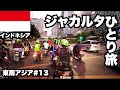 ジャカルタ30歳ひとり旅。インドネシアの首都は格差がカオス。世界第二位のメガシティ【東南アジア一周#13】