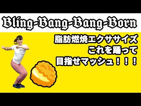 【Bling-Bang-Bang-Born】楽しく脂肪燃焼トレーニング♪