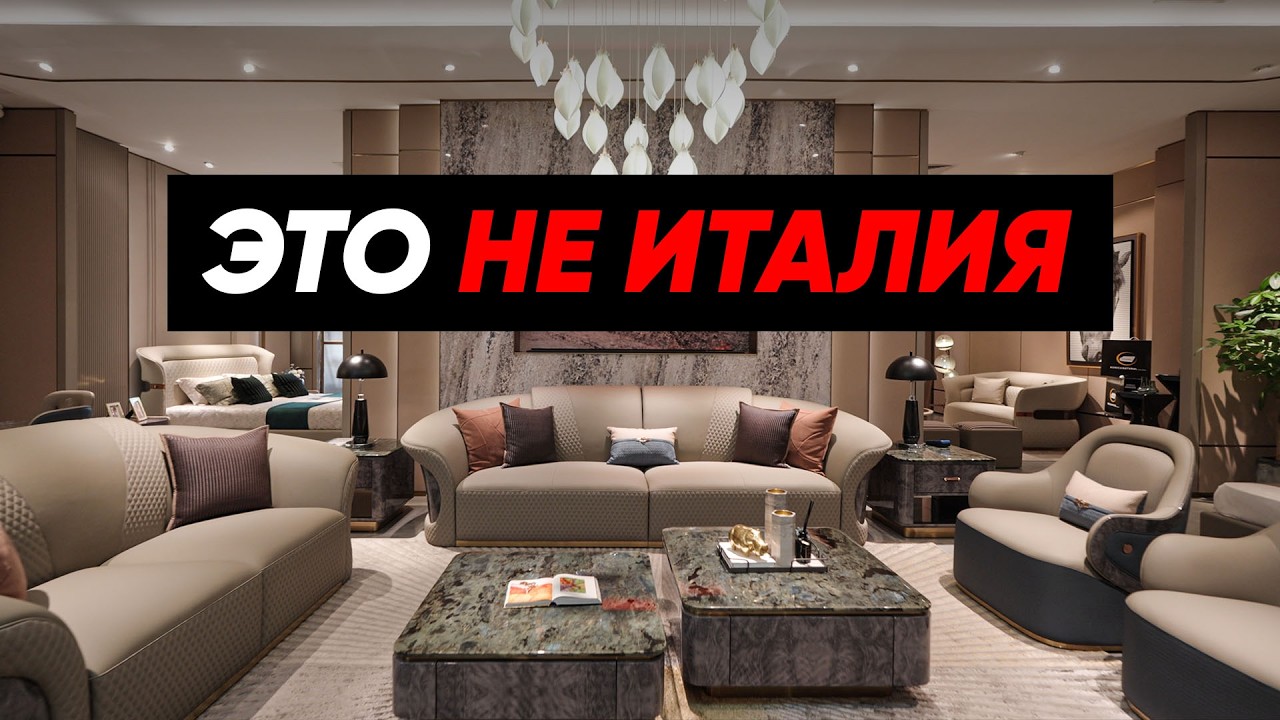 Где на самом деле производят премиальную мебель?