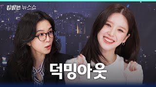 [최초공개] 이달소 희진의 마음을 훔쳐간 XXX는 누구? | 킹받는 뉴스쇼 EP.53 희진 편