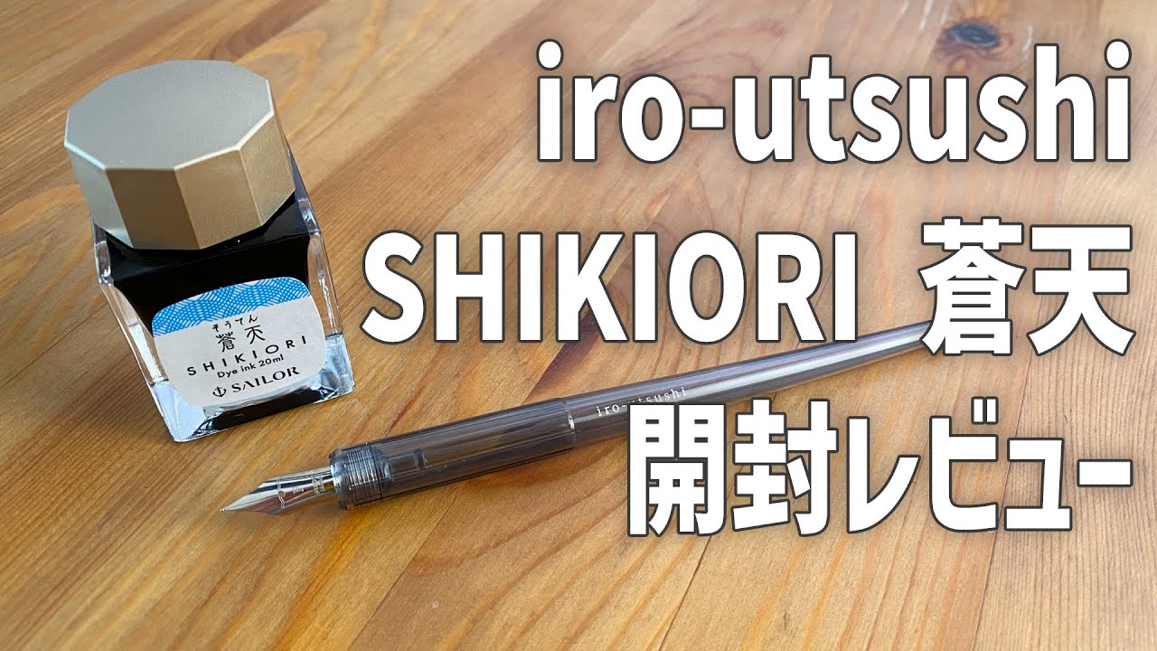 つけペンiro-utsushi（いろうつし）& 万年筆インクSHIKIORI 蒼天 開封