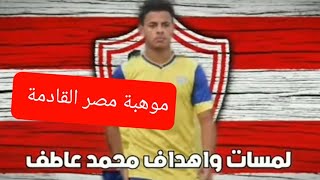 أحرف لاعب في مصر ??أهداف ومهارات محمد عاطف لاعب طنطا المنتقل لنادي الزمالك