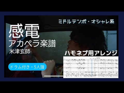 【ハモネプ ペンタゴンズ(神戸大学)カバー】 感電/米津玄師　2021予選　アカペラ楽譜(ドラム譜付き)　MIU404主題歌