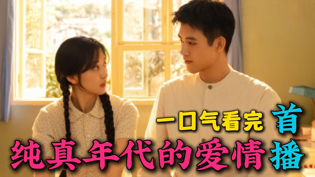 那时候车马很慢，一生只够爱一个人，这才是爱情该有的样子！！一口气看完《纯真年代的爱情》首播（连载中）
