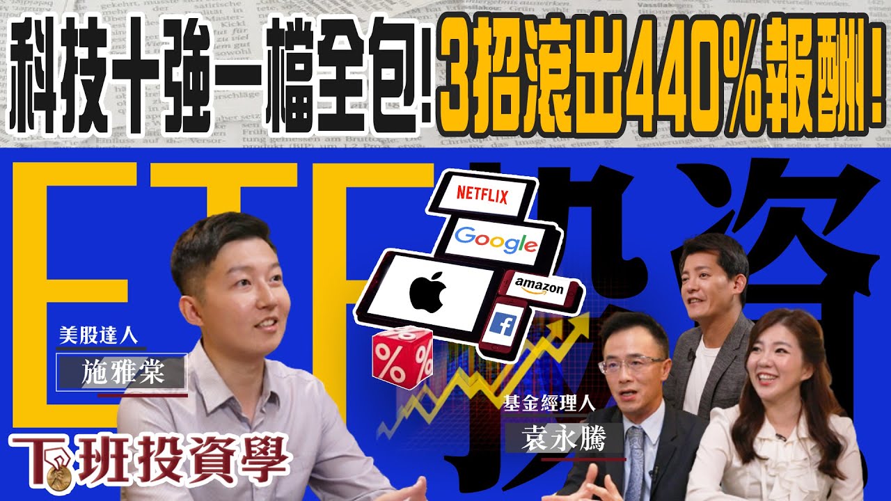 【股票】狂賺440%!科技十強這檔ETF全包 加碼3招教你告別投資痛點! ｜下班投資學#24！ft.施雅棠、袁永騰