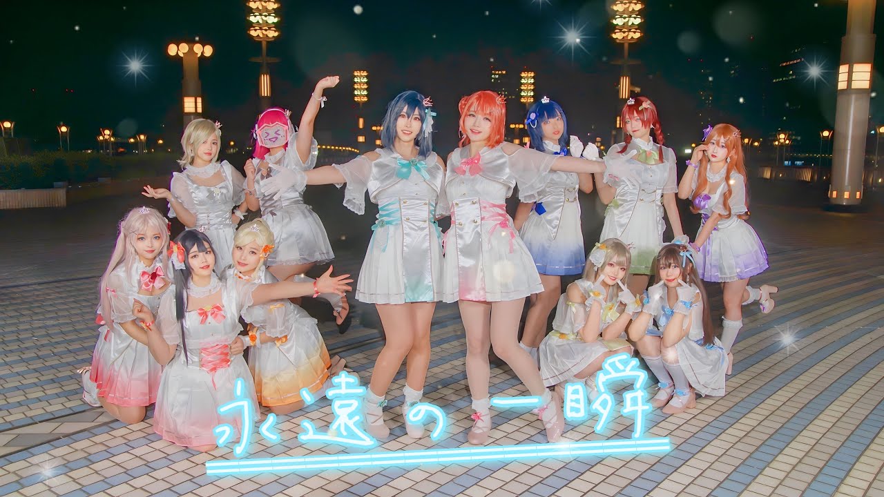 ゆめがくっ】永遠の一瞬 踊ってみた【ラブライブ!虹ヶ咲学園スクール