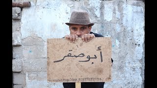 بلدي يا غزة | أبو صقر الحلقة (11)