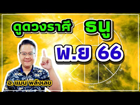 ดูดวงราศีธนู เดือน พฤศจิกายน 2566 #หมอแมนพลังเลข #ดูดวง #โหราศาสตร์ไทย #ลัคนาราศีธนู