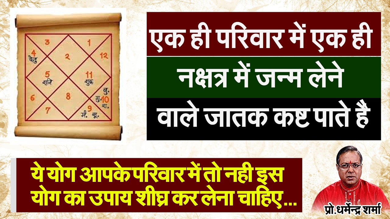 एक ही परिवार में एक ही नक्षत्र में जन्म लेने वाले जातक कष्ट पाते हैProf. Dharmendra Sharma
