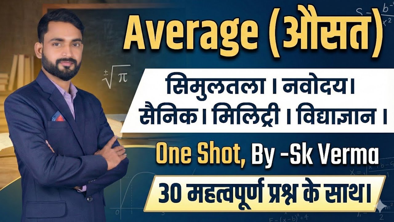 Average (औसत) One Shot | 30 Most Important Questions | For Sainik, Navodaya, Simultala | By SK Verma