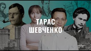 Тарас Шевченко. Українська література в іменах