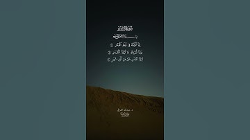 سورة القدر #الشيخ عبدالله القرافي.