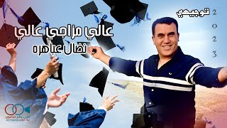 اغنية النجاح 2023 عالي مزاجي عالي #توجيهي نضال عباهره