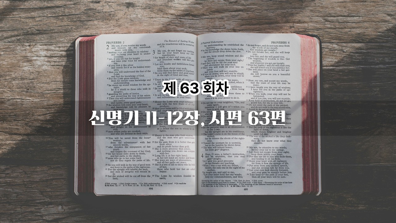 63회차 | 신명기 11-12장, 시편 63편