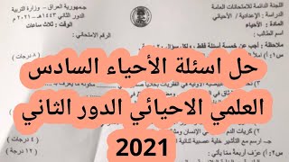 حل اسئلة الأحياء السادس العلمي الاحيائي الدور الثاني 2021|أجوبة الأحياء الدور الثاني 2021