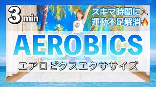【３分間のスキマ時間に！】エアロビクスダンスで運動不足解消🔥