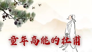 《百家讲坛》 20230612 杜甫这辈子（上部） 2 苦乐童年|CCTV百家讲坛官方频道