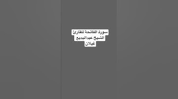 عبدالبديع غيلان #عبدالبديع_غيلان سورة الفاتحة