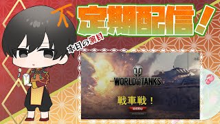 【World of Tanks】ゲームしながらの雑談【定期だぞ！】