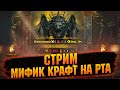 РАШ ЗА МИФИК КРАФТОМ 0\1320