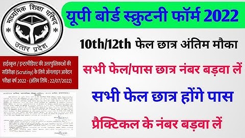 up scrutiny form 2022||up board scrutiny form kaise bhare||up board scrutiny form 2022 apply online