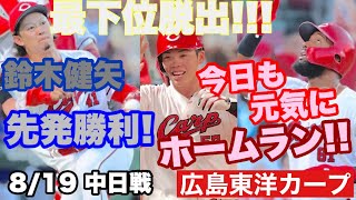 【広島東洋カープ】８/１９ 中日戦　スズケンさん２年ぶりの先発勝利！　最下位脱出じゃ！　【鈴木健矢】【持丸泰輝】【サンドロ・ファビアン】【辻大雅】【菊地ハルン】【野村謙二郎】【新井貴浩】【カープ】