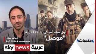 موصل.. أول فيلم أميركي بالعربية.. أحد أبطال الفيلم يروي التفاصيل | #منصات