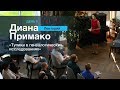 ЛЕКТОРИЙ 5. Диана Примако: "Тупики в генеалогических исследованиях"