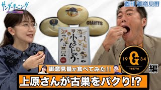 【御意見番が食べてみた】第６弾!!巨人編 上原浩治さんが古巣をパクっと食べました！！