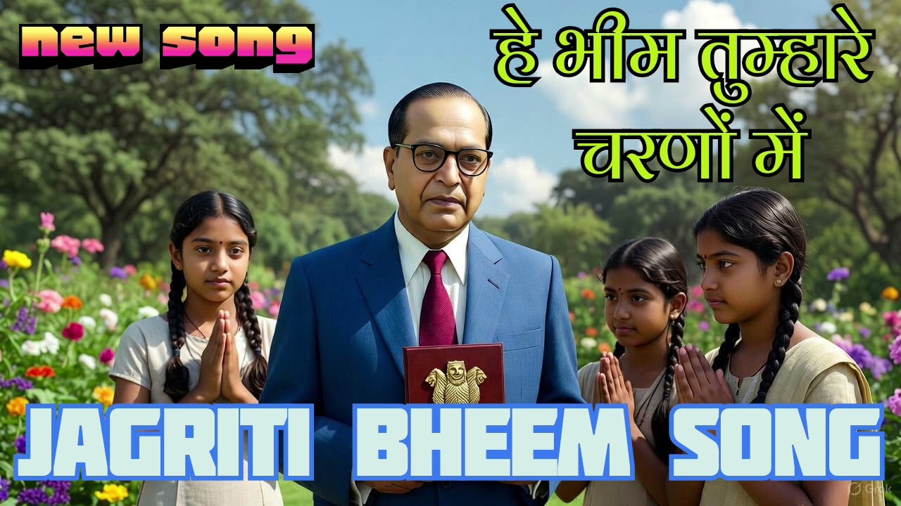 New Jagriti Bhim song | he Bheem tumhare charanon mein | हे भी तुम्हारेचरणों में # Hindi Bheem song