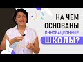 На чем основаны инновационные школы? Эксперт по современному образованию Татьяна Долганенко