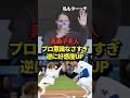 ㊗️200万再生！※証拠あり 真美子夫人にはプロ意識がない？スタジアム観戦時の目撃情報からとんでもない事実が発覚！マジでプロじゃなかったと話題に！#shorts #大谷翔平 #野球