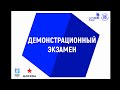 Демонстрационный экзамен по компетенции "Ремонт и обслуживание легковых автомобилей"