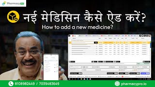 How to add a new medicine in PharmacyPRO software ? (Hindi) screenshot 2