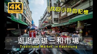 線上散步-高雄市三和市場，Taiwan 대만walks高雄Kaohsiung 