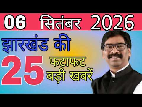 आज 06 सितंबर 2026 झारखंड की ताजा खबर ।। Today Jharkhand News, Jharkhand Breaking News
