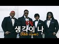 부활 Boohwal 생각이 나 Thinking About You R B Cover 
